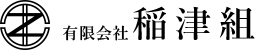 有限会社稲津組